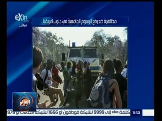 #العالم_يقول | مظاهرة ضد رفع الرسوم الجامعية في جنوب إفريقيا