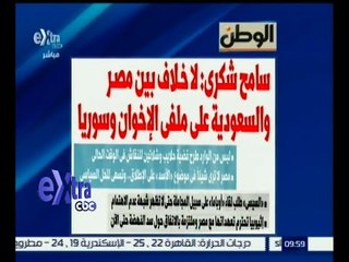 #غرفة_الأخبار | الوطن .. سامح شكري : لا خلاف بين مصر والسعودية على ملفي الإخوان وسوريا