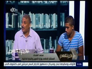 Tải video: #لازم_نفهم | ‎ محمد الشحات : الوزارة استلمت تركة كبيرة بعد ثورة 30 يونيو ولدينا 20 مليون بطاقة