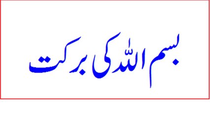 Significance of Bismillah in Islam