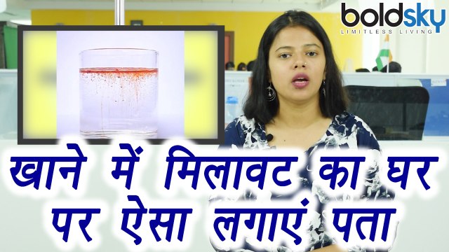 Test Food Adulteration at Home | घर पर ऐसे पता लगाएं खाने में मिलावट | Boldsky
