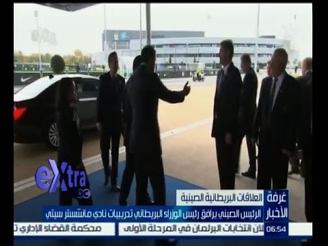 #غرفة_الأخبار | الرئيس الصيني يرافق رئيس الوزراء البريطاني تدريبات نادي مانشستر سيتي