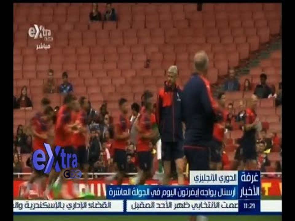 #غرفة_الأخبار | أرسنال يواجه إيفرتون اليوم في الجولة العاشرة من الدوري الإنجليزي