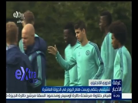 #غرفة_الأخبار | تشيلسي يلتقي ويست هام اليوم في الجولة العاشرة من الدوري الإنجليزي