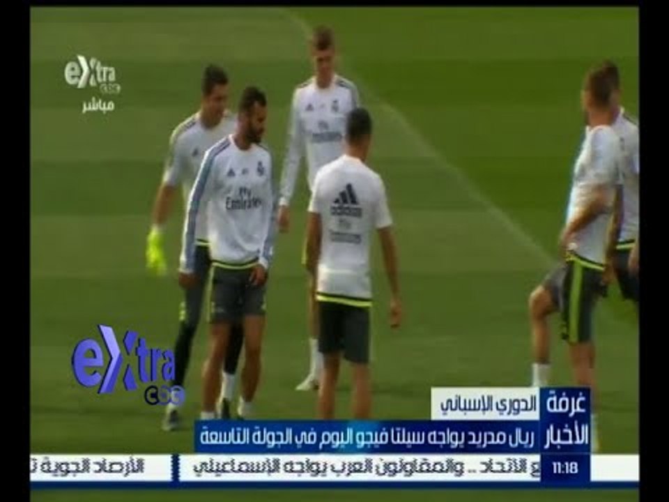 #غرفة_الأخبار | ريال مدريد يواجه سيلتا فيجو اليوم في الجولة التاسعة من الدوري الإسباني