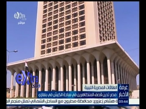 #غرفة_الأخبار | مصر تدين قصف المتظاهرين في ساحة الكيش في بنغازي