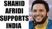 ICC Champions Trophy 2017: Shahid Afridi says, India will defeat Pakistan | Oneindia News