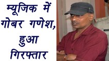 Bihar Topper Ganesh ARRESTED by Police | वनइंडिया हिंदी