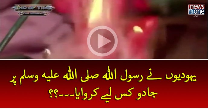 yahoodion Ney Hazrat Muhammad Sallallahu Alaihi wa Sallam Par Jado Kis Liye Kar Waya...?