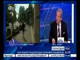 #غرفة_الأخبار | دور المؤسسات العالمية في تمويل المشروعات التنموية بمصر