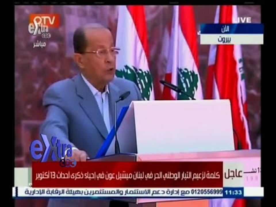 #غرفة_الأخبار | كلمة زعيم التيار الوطني الحر في لبنان ميشيل عون في إحياء ذكرى أحداث 13 أكتوبر