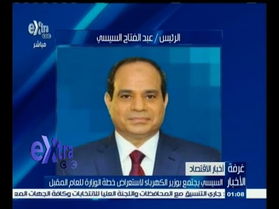 #غرفة_الأخبار | السيسي يجتمع بوزير الكهرباء لاستعراض خطة الوزرة للعام المقبل