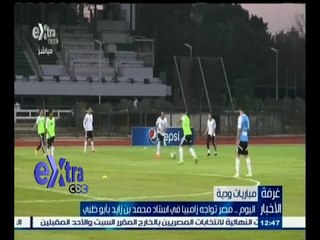 #غرفة_الأخبار | اليوم . مصر تواجه زامبيافي ستاد محمد بن زايد بأبوظبي