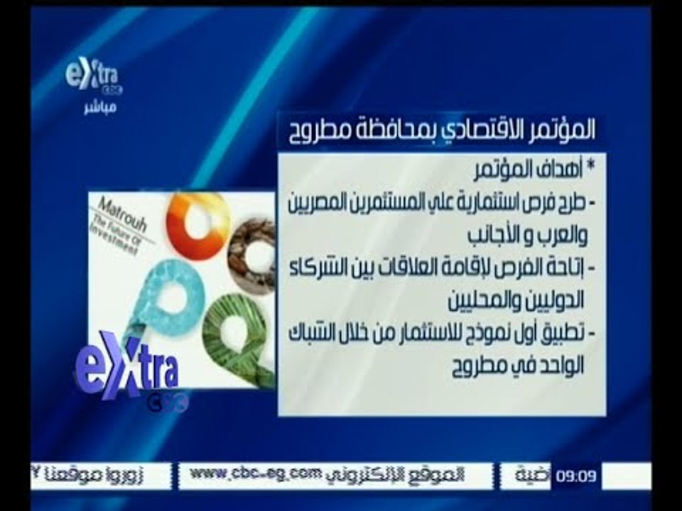 #غرفة_الأخبار | اليوم .. انطلاق فعاليات المؤتمر الاقتصادي الدولي بمطروح