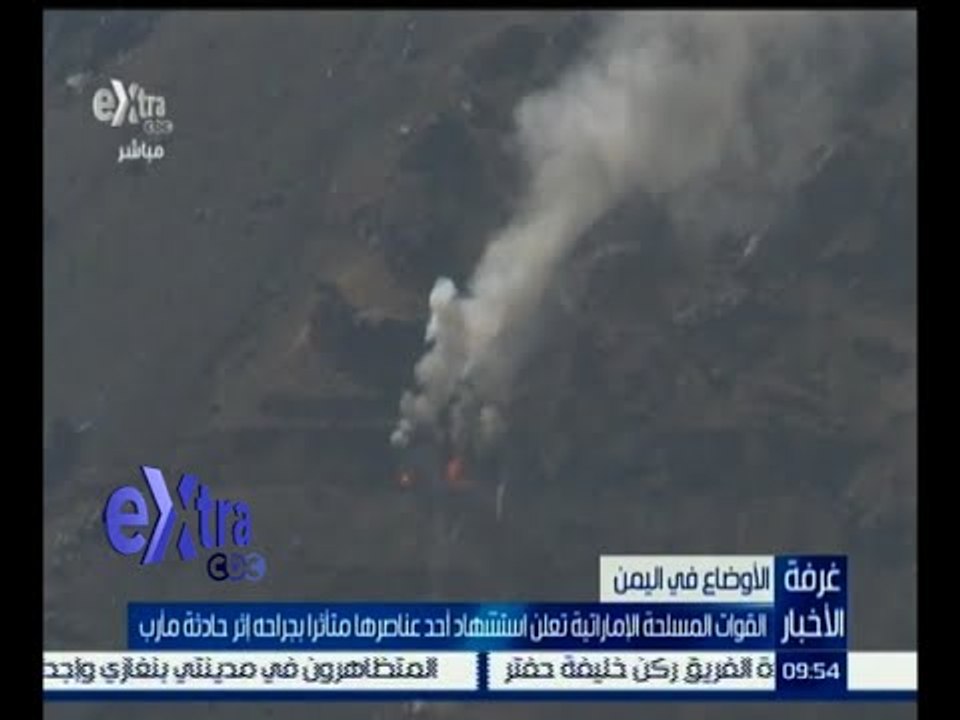 #غرفة_الأخبار | القوات المسلحة الاماراتية تعلن استشهاد أحد عناصرها إثر حادثة مأرب