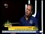 #ساعة_رياضة | ‎ضياء السيد : كنت سبباً رئيسياً في دخول أحمد حسن كوكا لمنتخب مصر