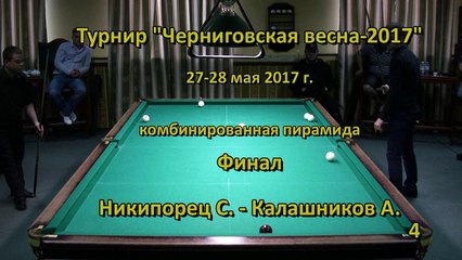 ЧВ-2017-Ф-Никипорец-Калашников-IV