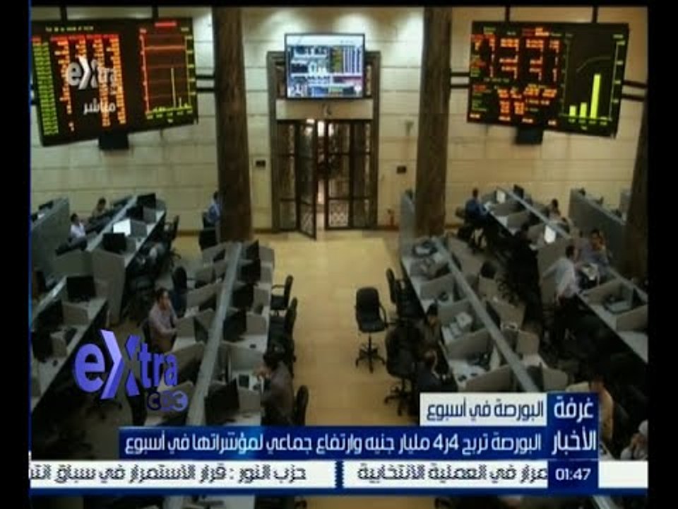 #غرفة_الأخبار | البورصة تربح 4.4 مليار جنيه وارتفاع جماعي لمؤشراتها في أسبوع