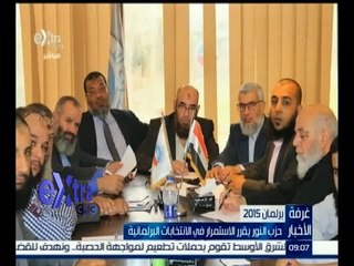 #غرفة_الأخبار | حزب النور يقرر الاستمرار في الانتخابات البرلمانية