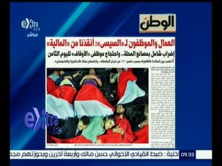 #غرفة_الأخبار | الوطن ..العمال والموظفين لـ " السيسي " : إنقذنا من " المالية "