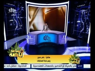 #ساعة_رياضة | ‎عامر حسين: أسوان ابلغ قبل وضع الجدول ان لديه مشكلة في الاضواء الكاشفة في ملعبه