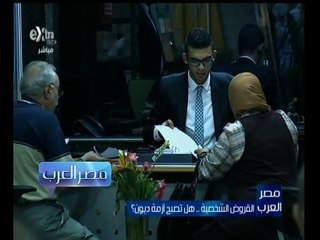‫#مصر_العرب | القروض الشخصية هل تصبح أزمة ديون؟