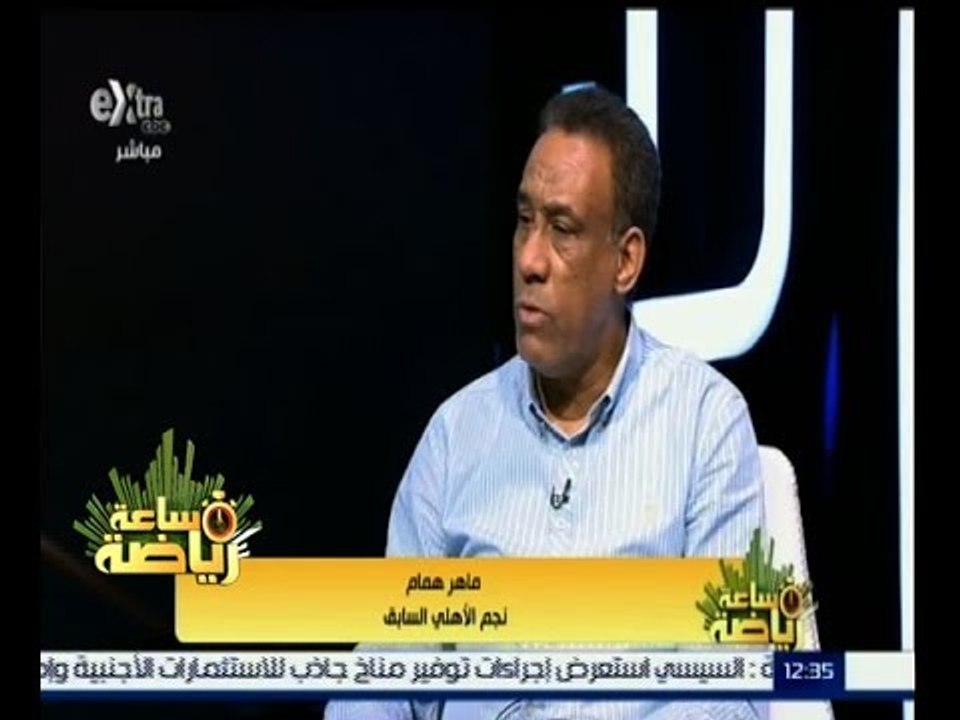 #ساعة_رياضة | ‎الحلقة الكاملة 22 أكتوبر 2015 | لقاء مع الكابتن ماهر همام "نجم الاهلي السابق"