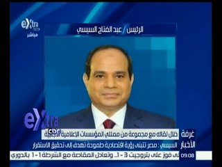 #غرفة_الأخبار | السيسي : مصر تتبنى رؤية اقتصادية طموحة تهدف إلى تحقيق الاستقرار
