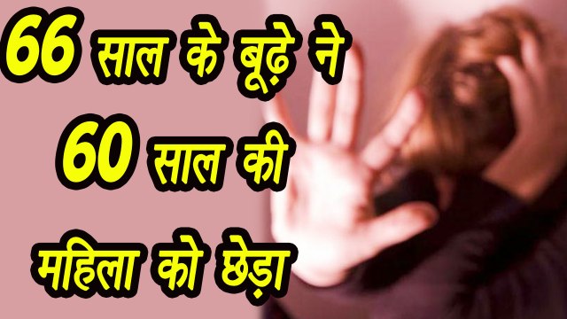 Gujarat: 66 year old man teases 60 year old woman | वनइंडिया हिंदी