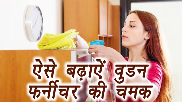 Wooden Furniture Cleaning Tips | ऐसे बढ़ाऐं लकड़ी के फर्नीचर की चमक | Boldsky