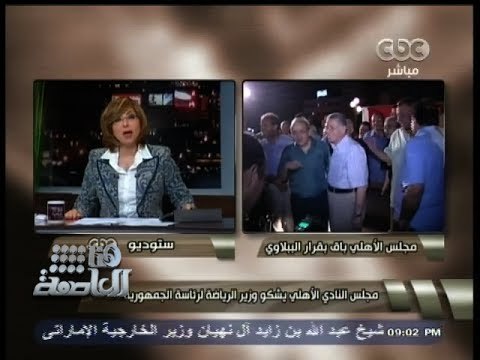 #هنا_العاصمة | #الببلاوي يوقف قرار وزير الرياضة بحل مجلس إدارة #الأهلي وإحالته للنيابة