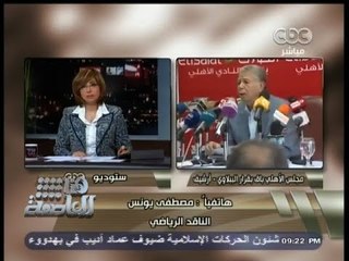 #هنا_العاصمة | يونس لـ " الببلاوي " : إلغاء قرار وزير الرياضة بحل مجلس النادي الأهلي مهزلة