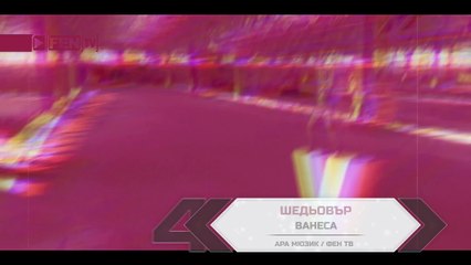 VANESA - Shedyovar _ ВАНЕСА - Шедьовър