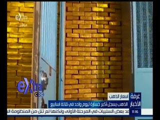 #غرفة_الأخبار | الذهب يسجل أكبر خسارة ليوم واحد في ثلاثة أسابيع