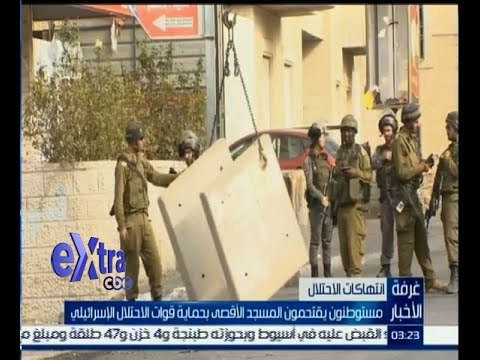 #غرفة_الأخبار | مستوطنون يقتحمون المسجد الأقصى بحماية قوات الاحتلال الإسرائيلي