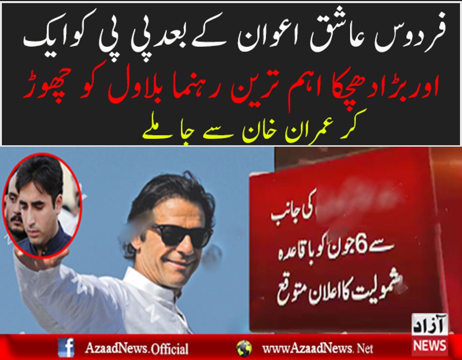 Breaking News - PTI Ne PPP Ki Ek Aur Wicket Gira Di...