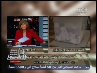 #هنا_العاصمة | اعتذار أعضاء بالقضاء الإداري عن الإشراف على الاستفتاء لنظرها طعوناً تتعلق بالدستور