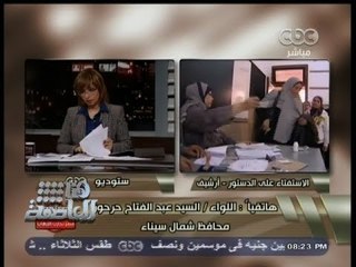 #هنا_العاصمة | محافظ شمال سيناء : أهالي شمال #سيناء سيشاركون بقوة في الاستفتاء