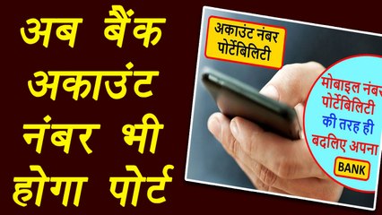 Reserve Bank of India to introduce Bank Account Portability Service, GOOD NEWS | वनइंडिया हिंदी