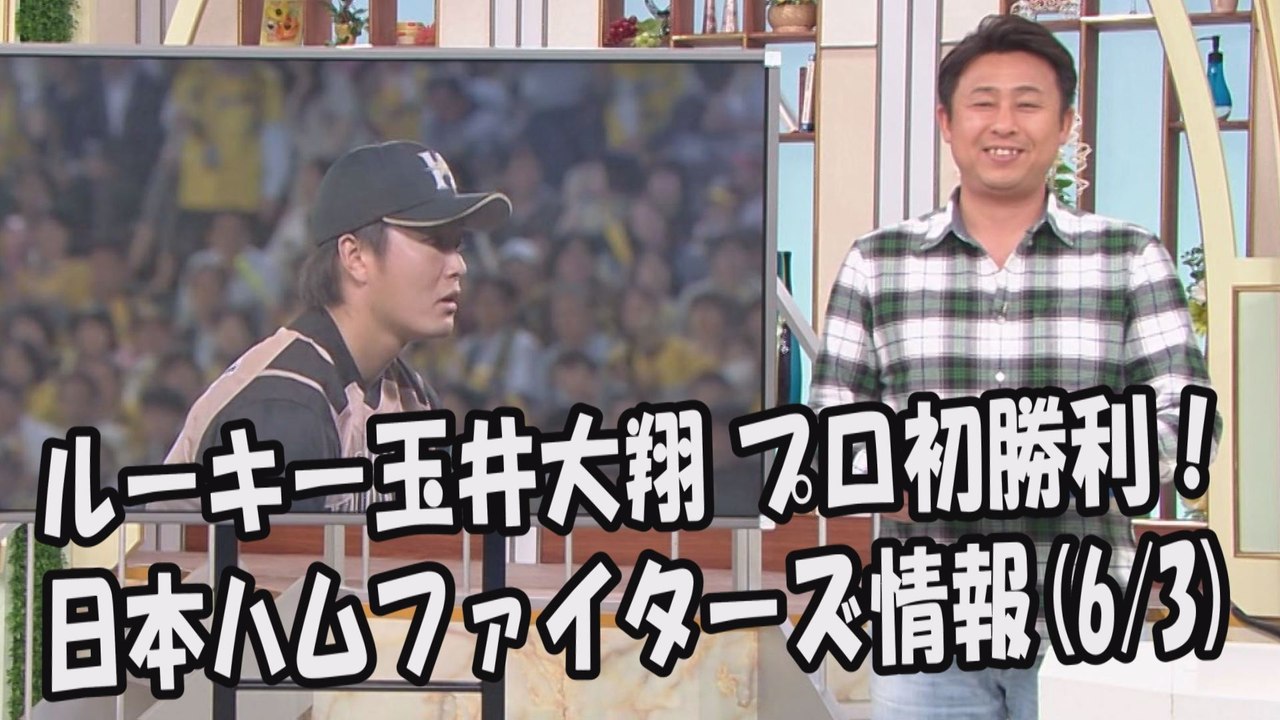 日本ハム ルーキー玉井大翔 プロ初勝利！昨日の阪神戦 2017.6.3 日本ハムファイターズ情報 プロ野球