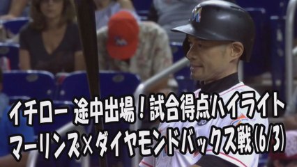 2017.6.3 イチロー 途中出場！打席全球＆試合得点ハイライト マーリンズ vs ダイヤモンドバックス Miami Marlins Ichiro Suzuki