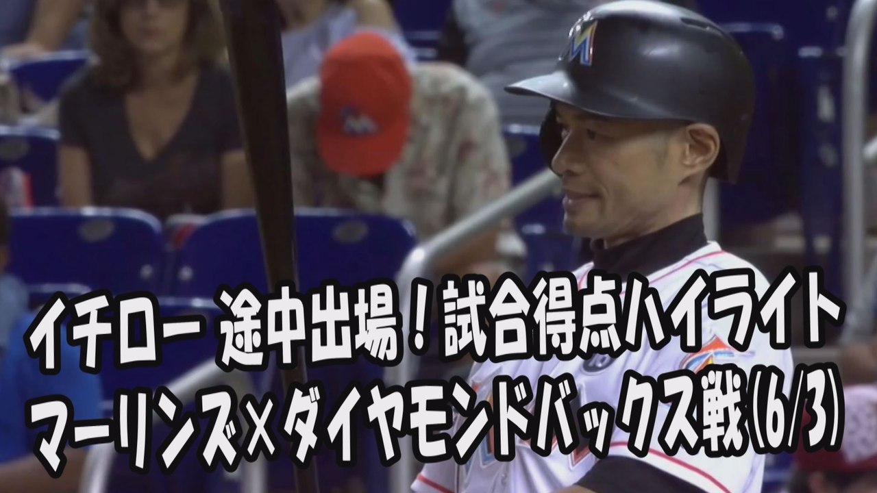 2017.6.3 イチロー 途中出場！打席全球＆試合得点ハイライト マーリンズ vs ダイヤモンドバックス Miami Marlins Ichiro Suzuki