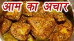 Mango Pickle Recipe| Aam Ka Achaar | Pickle Recipe | ऐसे बनायें आम का अचार | Boldsky