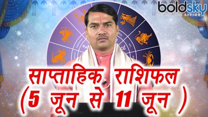 Weekly Horoscope ( 5 June to 11 June) साप्ताहिक राशिफल | Astrology | Boldsky