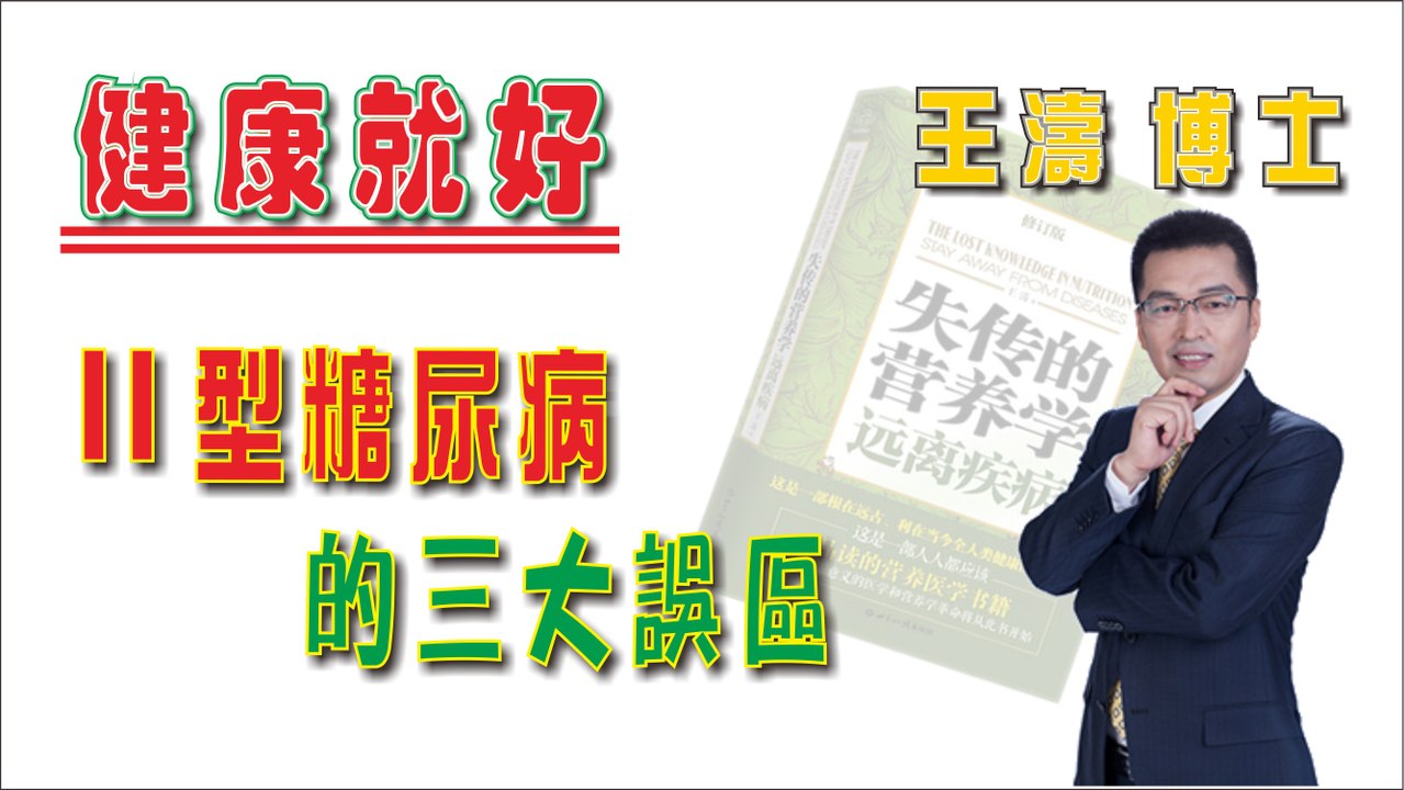II 型糖尿病的三大誤區《健康就好》王濤 王博士
