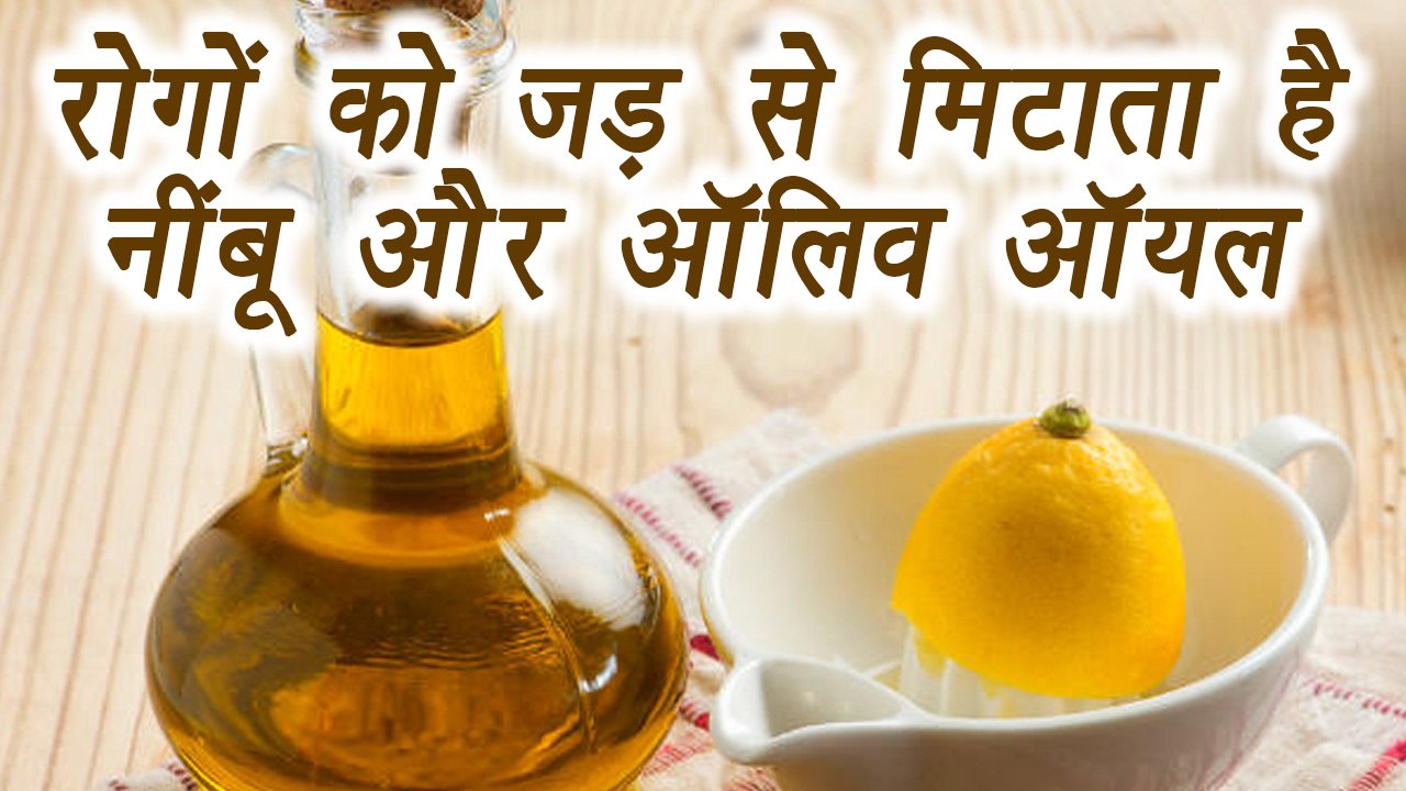 Olive Oil - Lemon Juice healthy mixture | रोगों को जड़ से मिटाता है नींबू - जैतून के तेल का मिक्सचर | Boldsky