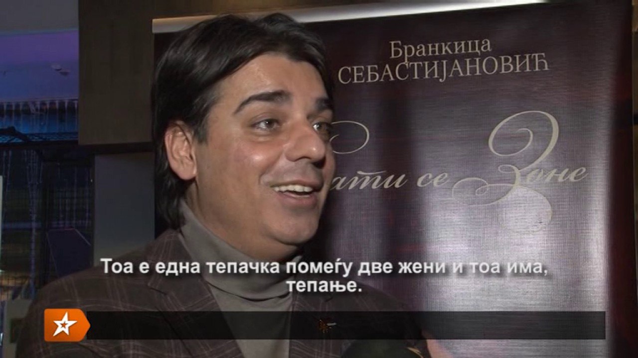 BACKSTAGE - SKOPSKA PREMIERA NA „ZONA ZAMFIROVA 2“