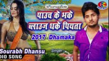 पाउच के भके ब्लाऊज धके पियता Pauch Ke Bhake Blaouge Dhake Piyata # Sourabh Dhansu