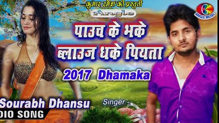 पाउच के भके ब्लाऊज धके पियता Pauch Ke Bhake Blaouge Dhake Piyata # Sourabh Dhansu