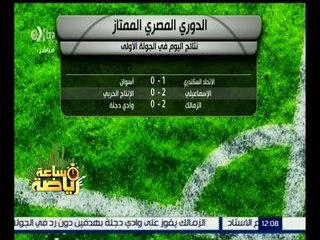 #ساعة_رياضة | ‎نتائج اليوم في الجولة الأولى من الدوري الممتاز